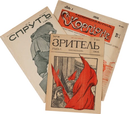 Лот из шести сатирических журналов 1905-1906 гг.: 1. Овод. Журнал литературно-сатирический. № 4. СПб., 1906.